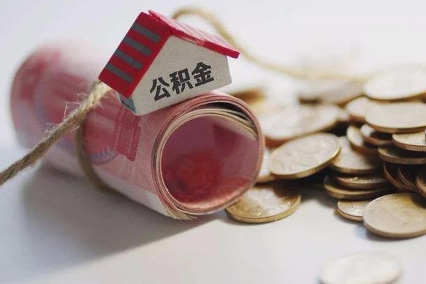 济宁为啥公积金黄牛可以取出来呢（济宁急需用钱提取公积金的方法）