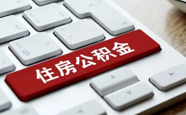 济宁辞职了公积金断了房贷怎么办（济宁公积金一停交就封存吗）